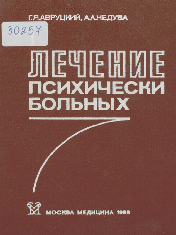 Лечение психически больных