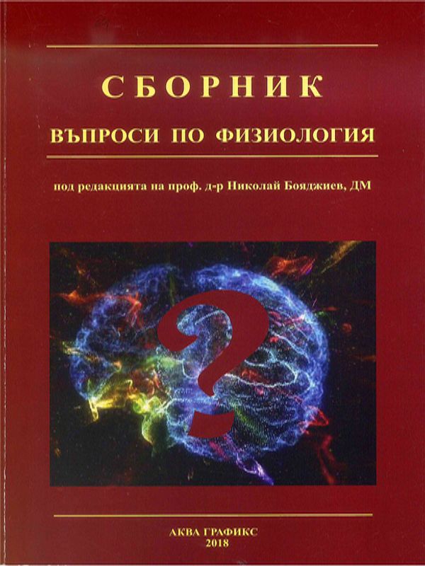 Сборник въпроси по физиология