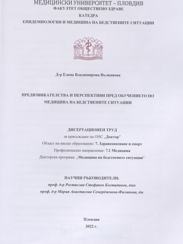 Предизвикателства и перспективи пред обучението по медицина на бедствените ситуации