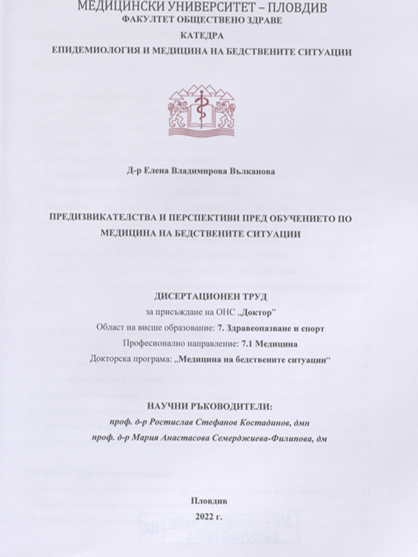 Предизвикателства и перспективи пред обучението по медицина на бедствените ситуации