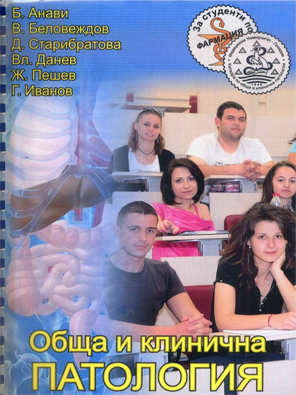 Обща и клинична патология