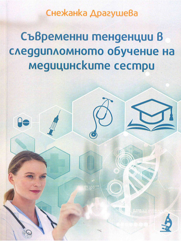 Съвременни тенденции в следдипломното обучение на медицински сестри