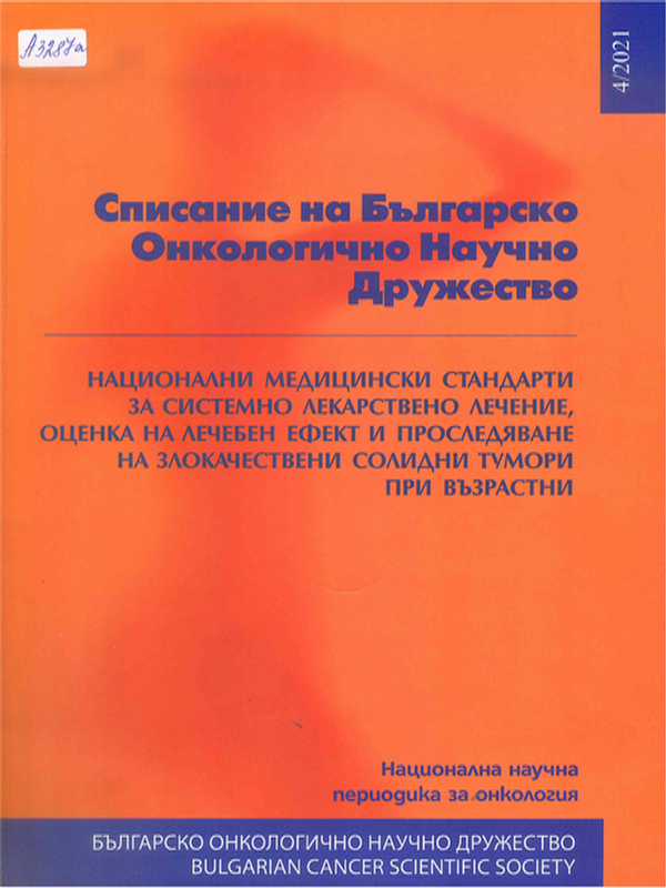 Национални медицински стандарти за системно лекарствено лечение, оценка на лечебен ефект и проследяване на злокачествени солидни тумори при възрастни