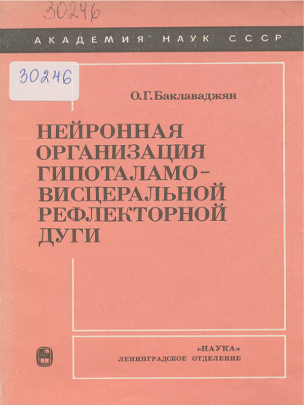 Нейронная организация гипоталамо-висцеральной рефлекторной дуги