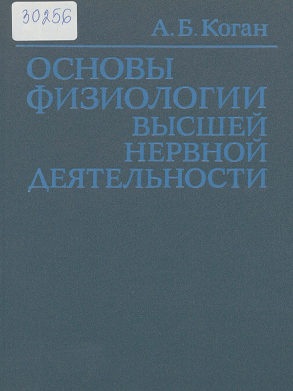 Основы физиологии высшей нервной деятельности