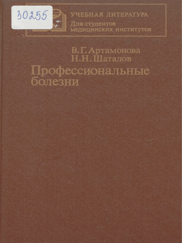 Профессиональные болезни