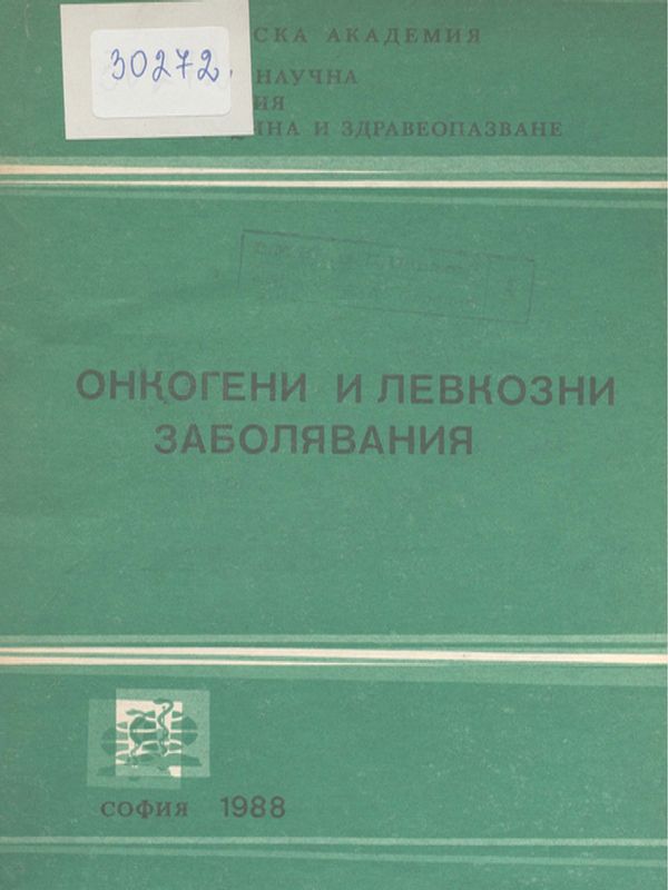 Онкогени и левкозни заболявания