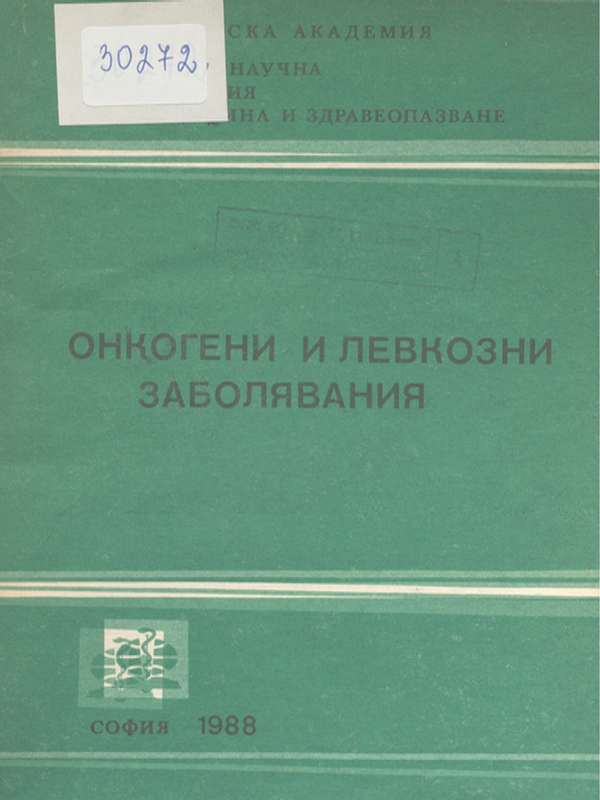 Онкогени и левкозни заболявания