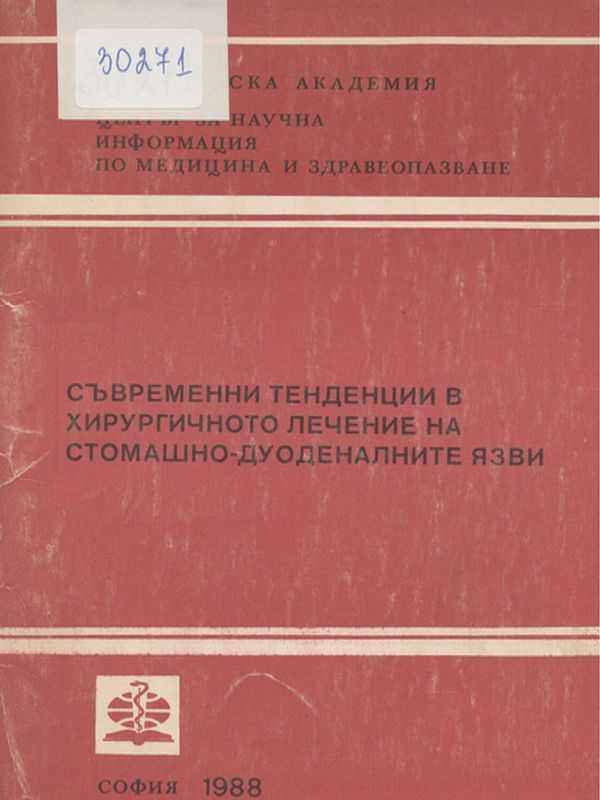 Съвременни тенденции в хирургичното лечение на стомашно-дуоденалните язви