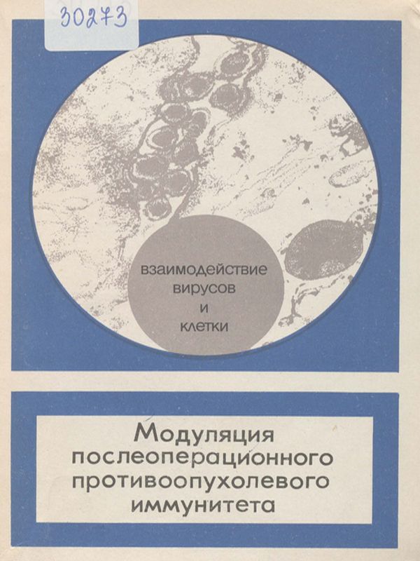 Модуляция послеоперационного противоопухолевого иммунитета