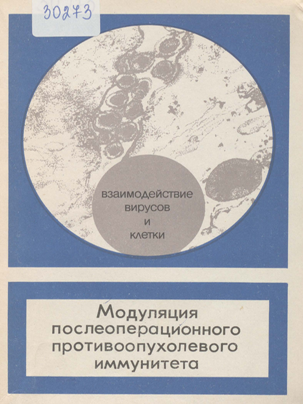 Модуляция послеоперационного противоопухолевого иммунитета