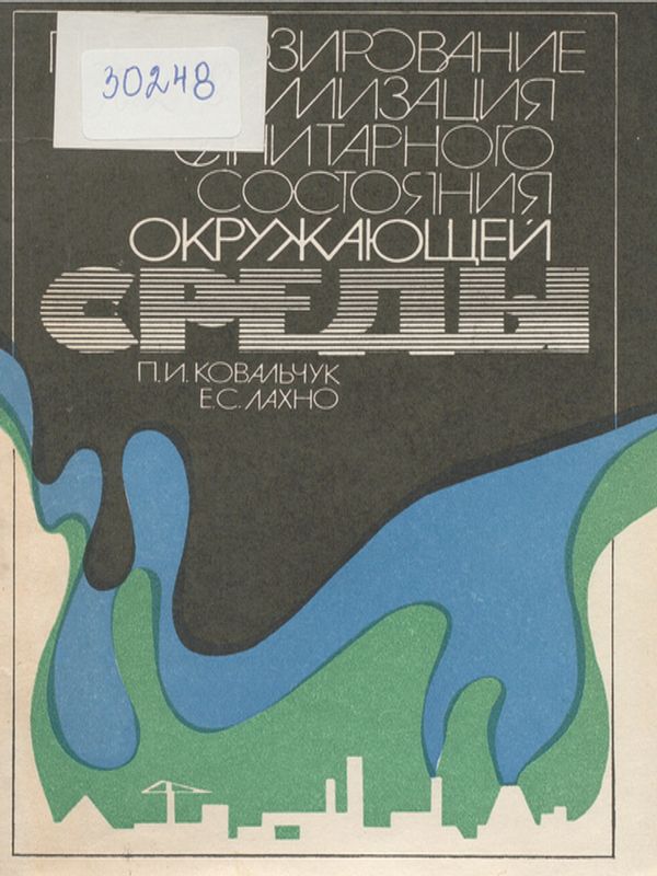 Прогнозирование и оптимизация санитарного состояния окружающей среды