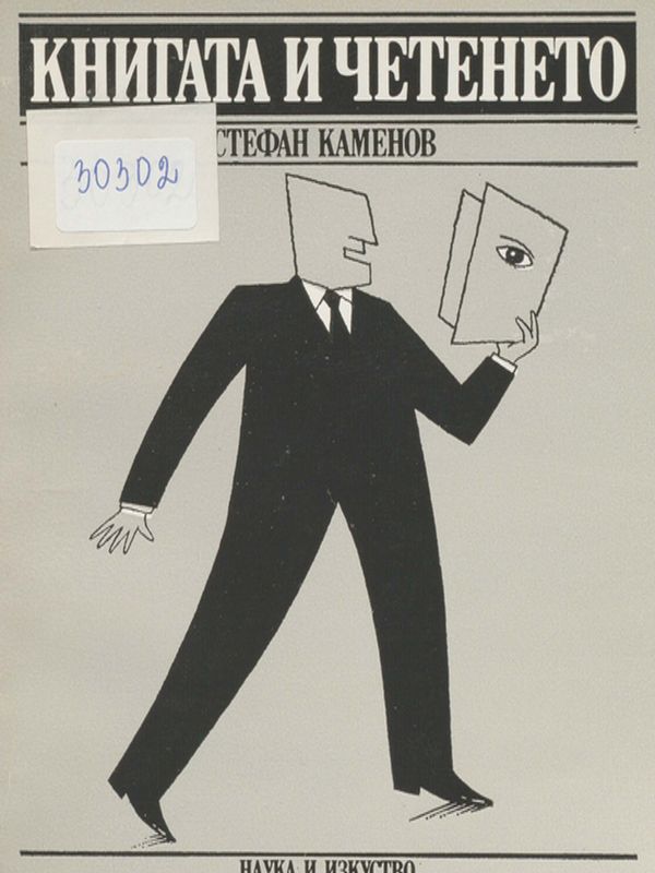 Книгата и четенето