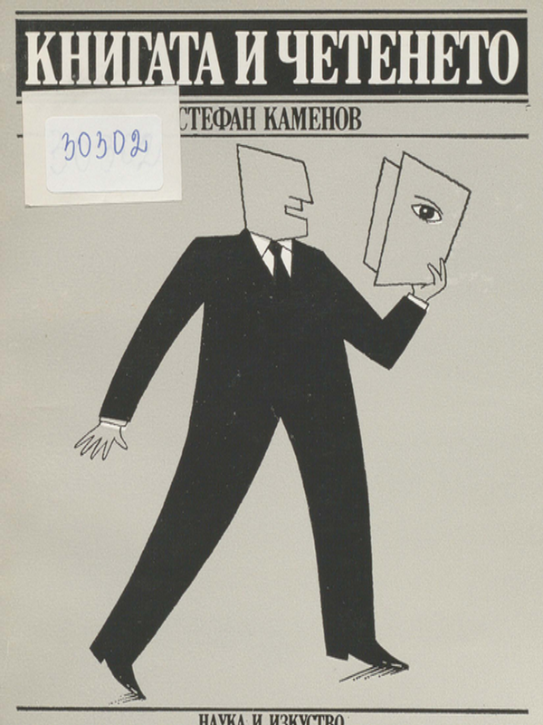 Книгата и четенето