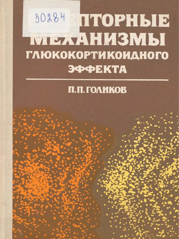 Рецепторные механизмы глюкокортикоидного эффекта