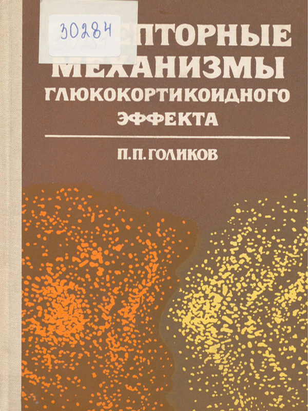 Рецепторные механизмы глюкокортикоидного эффекта