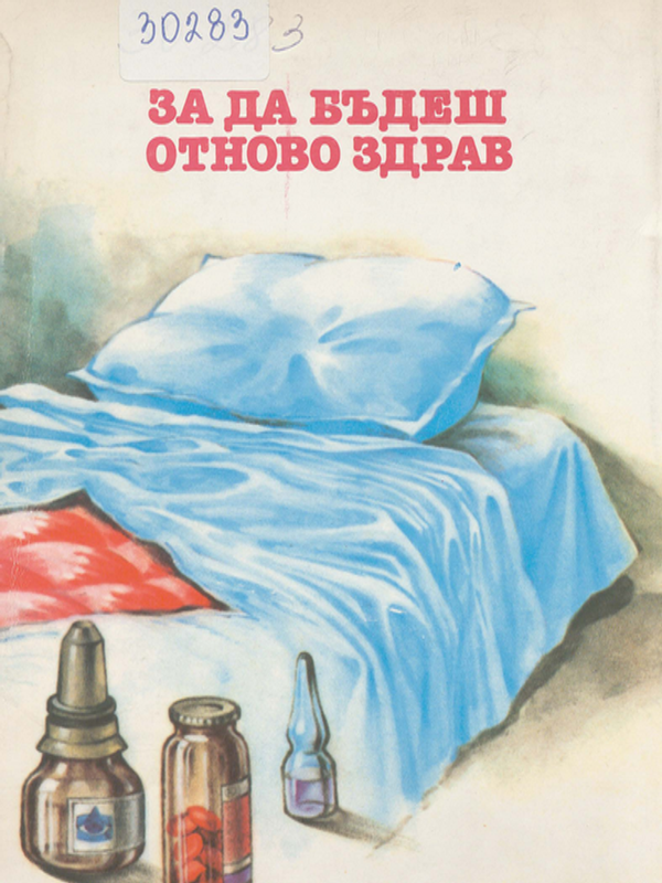 За да бъдеш отново здрав