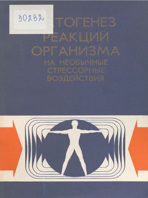 Патогенез реакций организма на необычные стрессорные воздействия