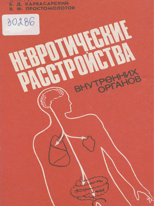 Невротические расстройства внутренних органов