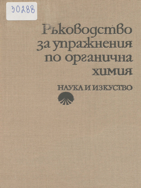 Ръководство за упражнения по органична химия