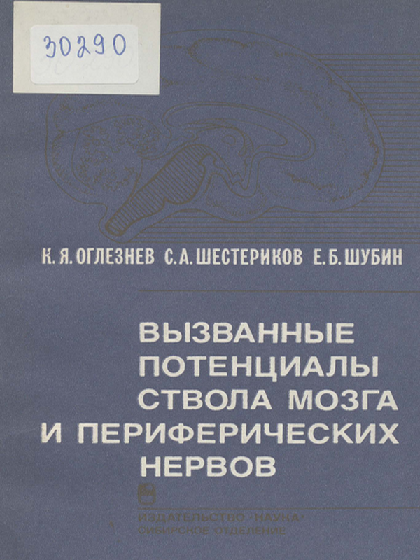 Вызванные потенциалы ствола мозга и периферических нервов