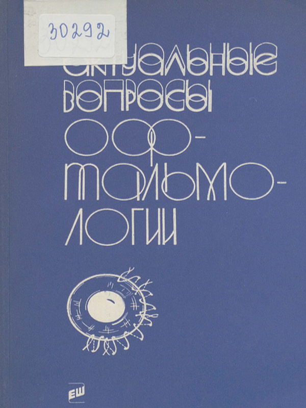 Актуальные вопросы офтальмологии