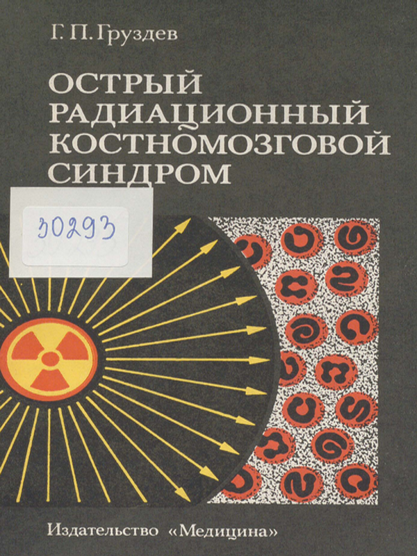 Острый радиационный костномозговой синдром