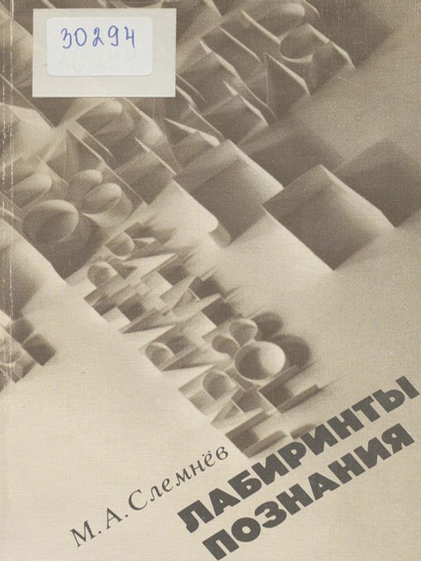 Лабиринты познания