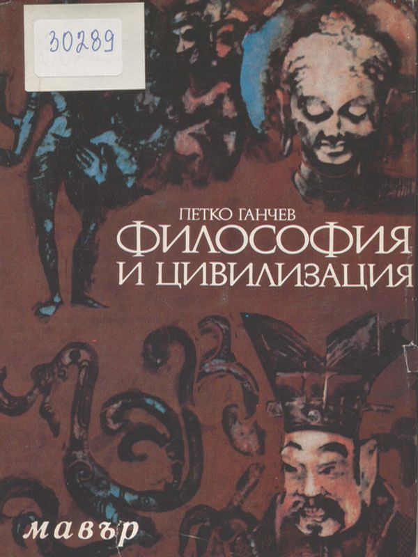 Философия и цивилизация