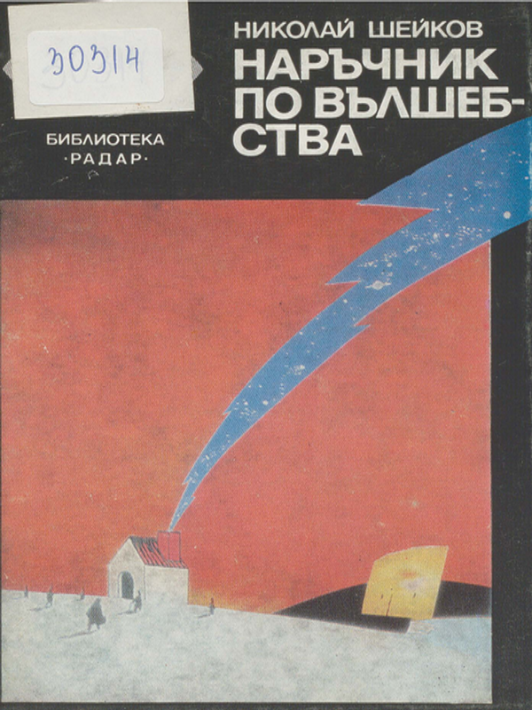 Наръчник по вълшебства