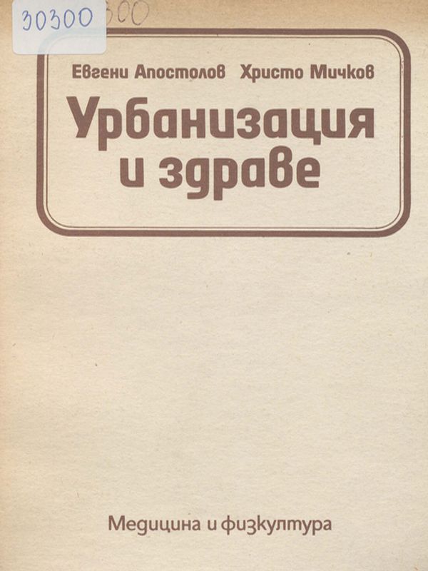 Урбанизация и здраве