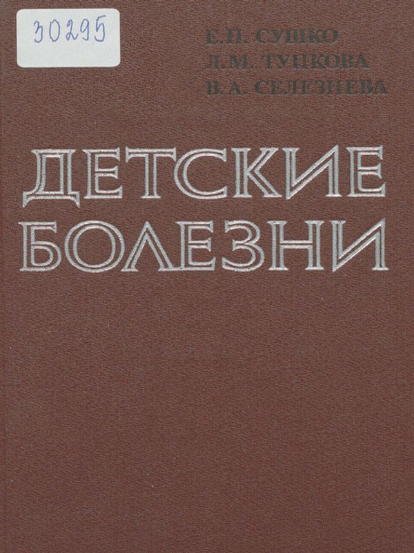 Детские болезни