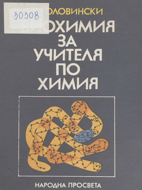 Биохимия за учителя по химия