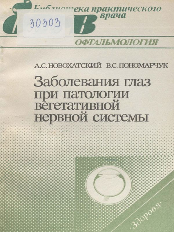 Заболевания глаз при патологии вегетативной нервной системы