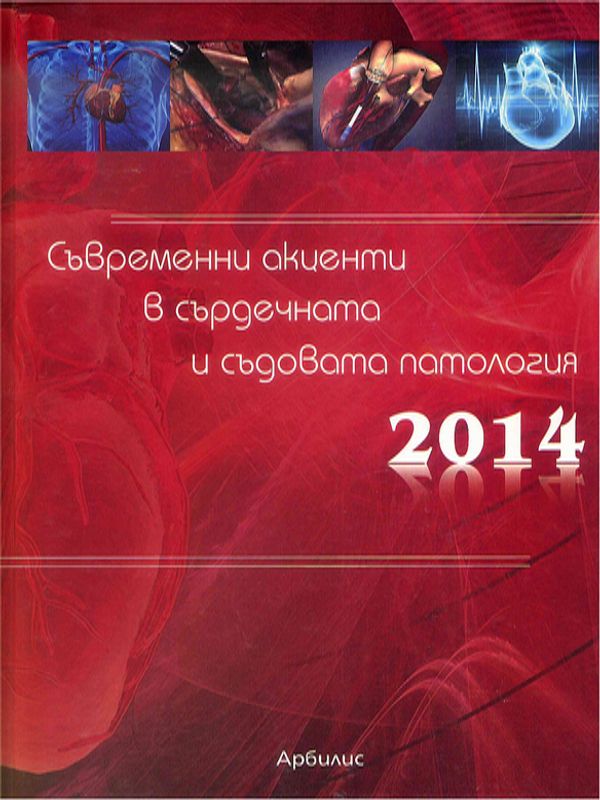 Съвременни акценти в сърдечната и съдовата патология 2014