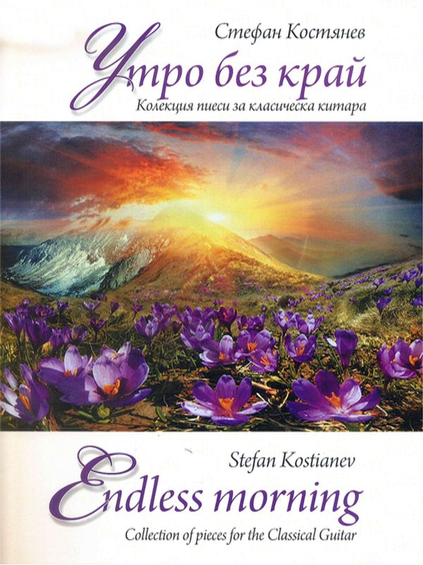 Утро без край