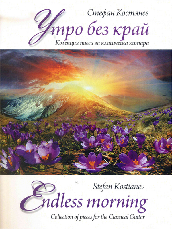 Утро без край