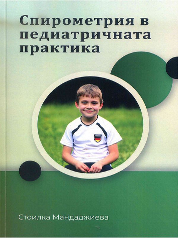 Спирометрия в педиатричната практика