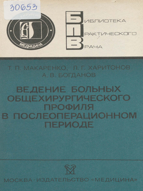 Ведение больных общехирургического профиля в послеоперационном периоде