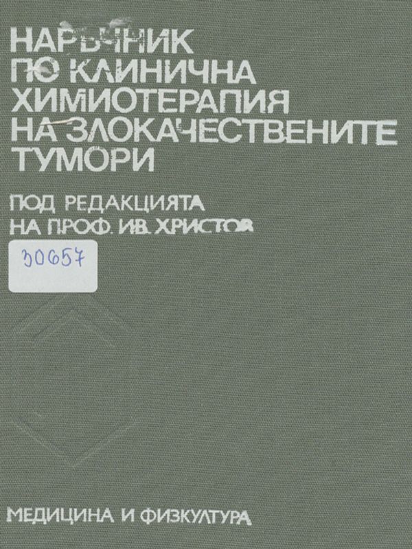 Наръчник по клинична химиотерапия на злокачествените тумори
