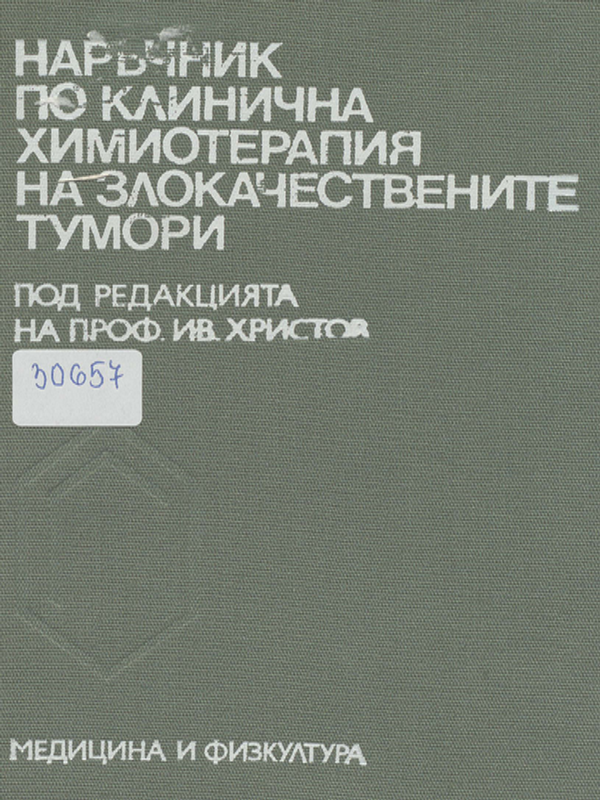 Наръчник по клинична химиотерапия на злокачествените тумори