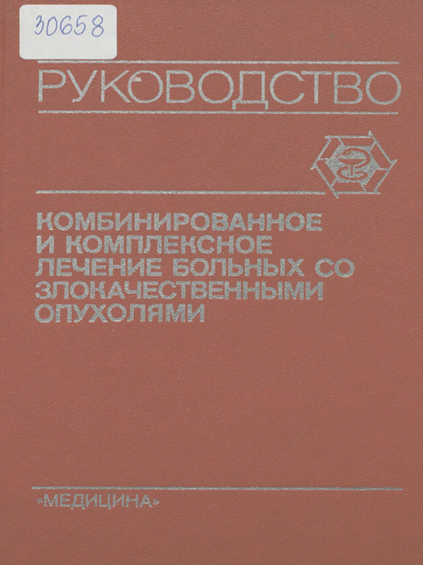 Комбинированное и комплексное лечение больных со злокачественными опухолями