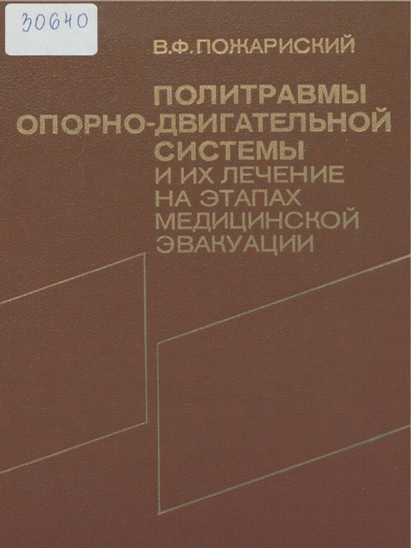 Политравмы опорно-двигательной системы и их лечение на этапах медицинской эвакуации
