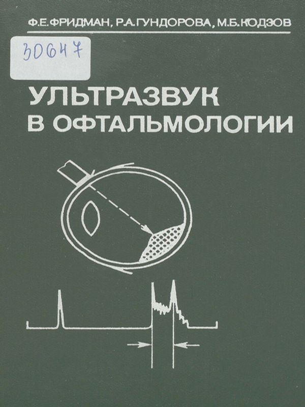 Ультразвук в офтальмологии