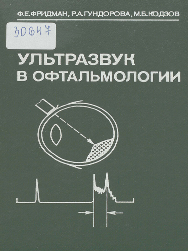 Ультразвук в офтальмологии