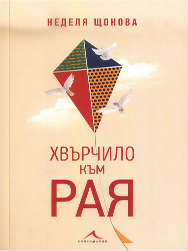 Хвърчило към рая