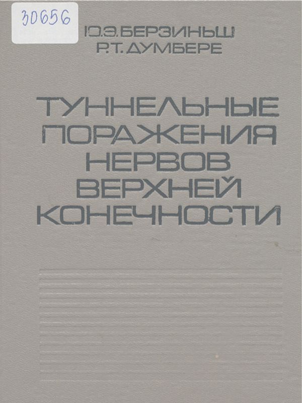 Туннельные поражения нервов верхней конечности