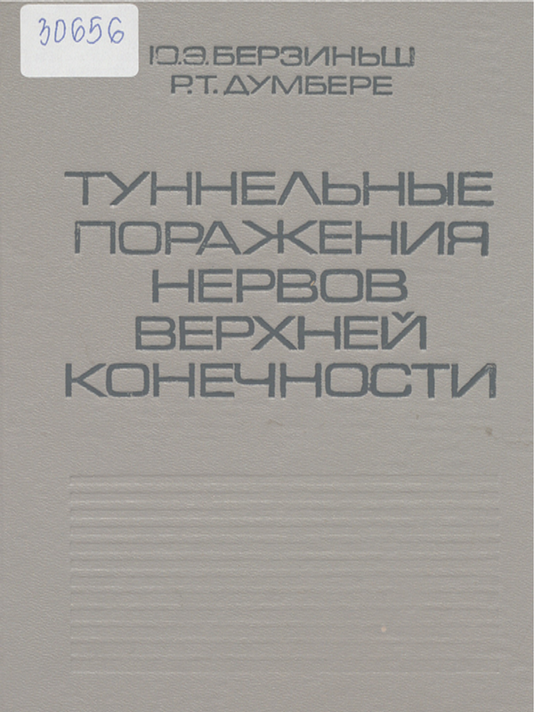 Туннельные поражения нервов верхней конечности