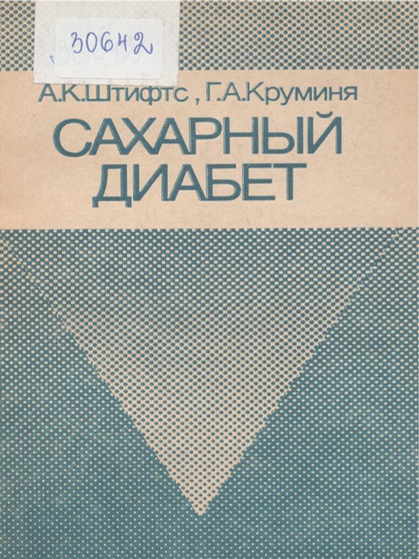 Сахарный диабет