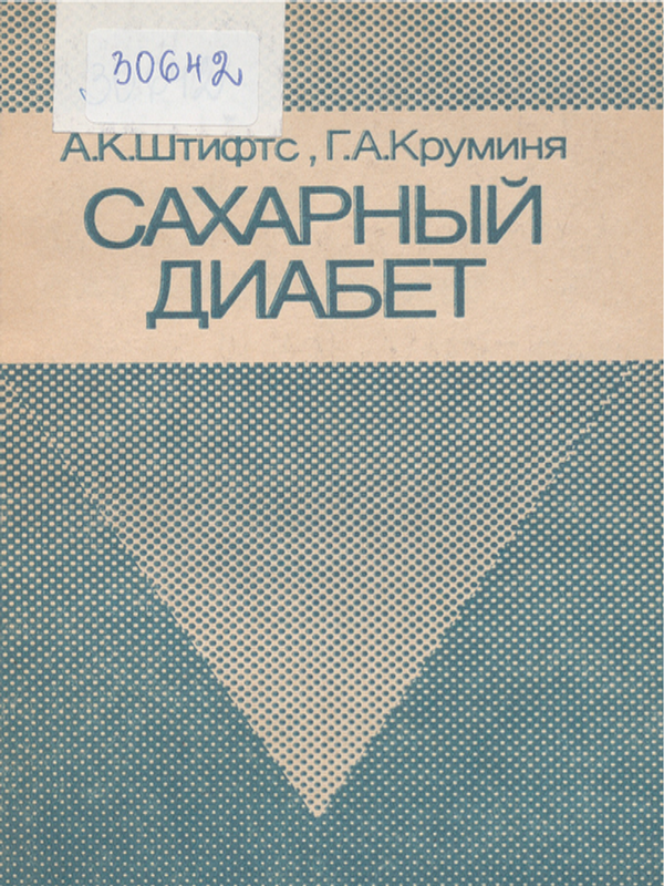 Сахарный диабет